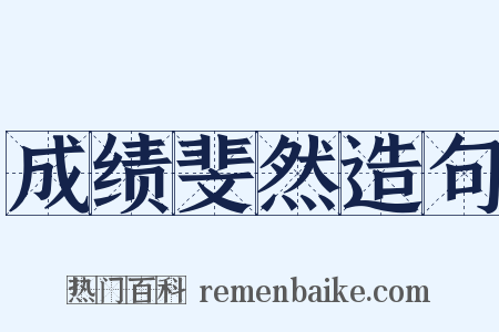 成绩斐然造句是什么意思的图片